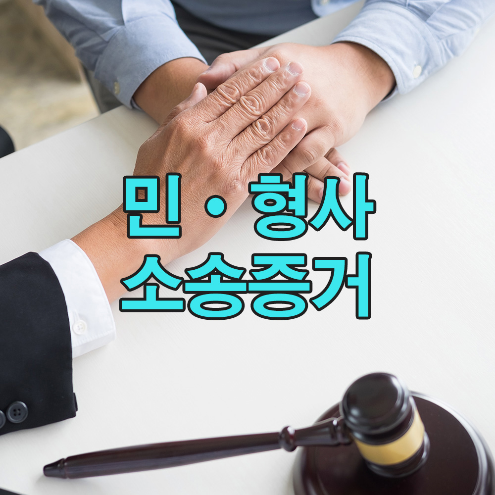 법적 다툼에 필수적인 중요한 증거를 합법적인 방법으로 확보합니다.
